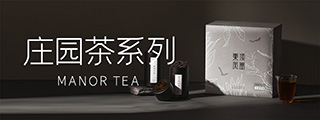 庄园茶系列