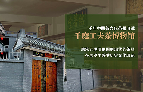 千庭工夫茶博物馆